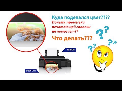 Видео: Epson L805 - Пропали цвета, прочистка не помогает... ЧТО ДЕЛАТЬ??