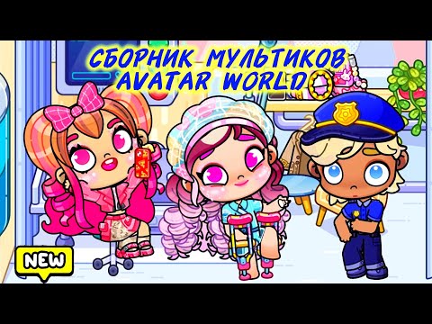 Видео: Сборник мультиков СТРАСТИ В БОЛЬНИЦЕ и ЖУТКАЯ НОЧЬ ❤️AVATAR WORLD❤️ Часть 2