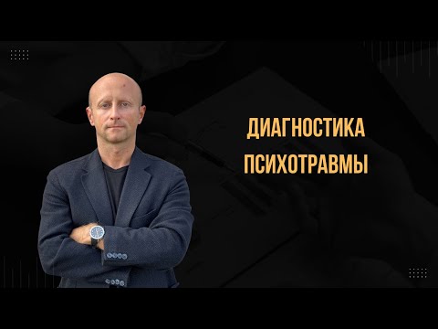 Видео: Диагностика психотравмы.