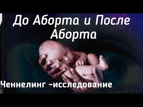 Видео: Регресивный гипноз.Душа До Аборта и После аборта. Ченнелинг-исследование.