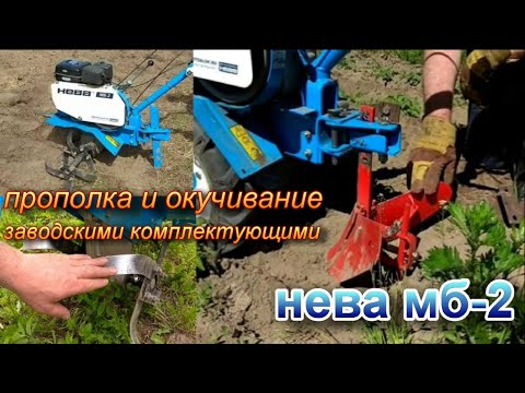 Видео: Нева мб-2 на узких фрезах и узких колёсах для прополки и окучивания.Только заводское навесное.