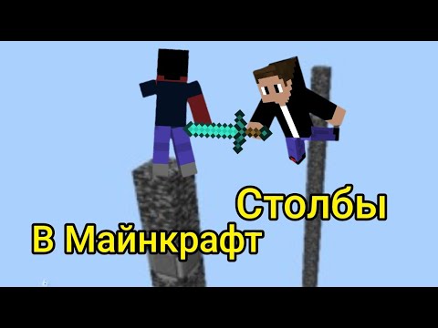 Видео: Столбы в Майнкрафт Aminty|Minecraft
