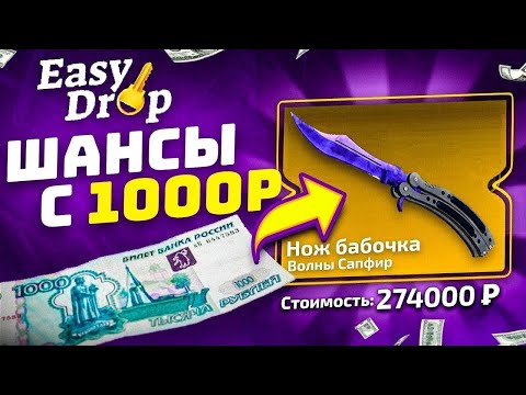 Видео: ИЗИДРОП НАЧАЛ ОКУПАТЬ? ПРОВЕРКА EASYDROP С 1000 РУБЛЕЙ!