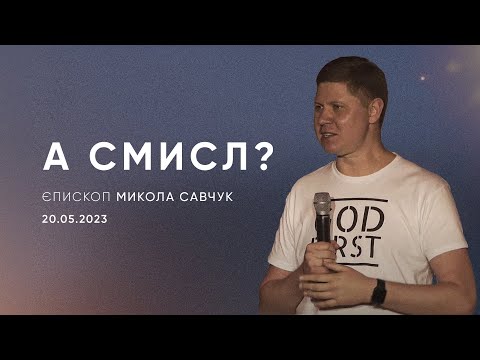 Видео: А смисл? | єпископ Микола Савчук | 20.05.2023