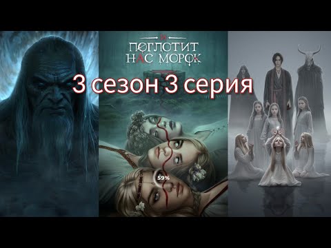 Видео: И ПОГЛОТИТ НАС МОРОК 3 сезон 3 серия (Сострадание, Явь, Связь, Драган) |Клуб Романтики|