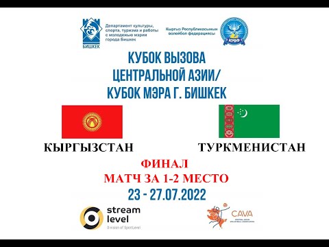 Видео: ФИНАЛ.  ЗА 1-2 МЕСТО. КЫРГЫЗСТАН-ТУРКМЕНИСТАН. КУБОК ВЫЗОВА ЦЕНТРАЛЬНОЙ  АЗИИ/ КУБОК МЭРА г. БИШКЕК