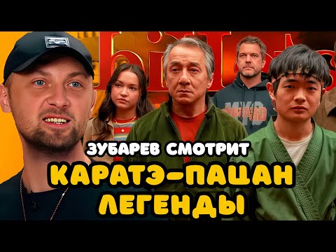 Видео: ЗУБАРЕВ СМОТРИТ «КАРАТЭ-ПАЦАН 2: ЛЕГЕНДЫ» | ЛУЧШЕЕ С ПРОСМОТРА