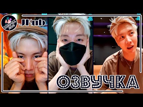 Видео: BTS [ОЗВУЧКА JKub] Трансляция Хосока BTS (J-Hope) на русском | Поздний час Хоби в прямом эфире ENG