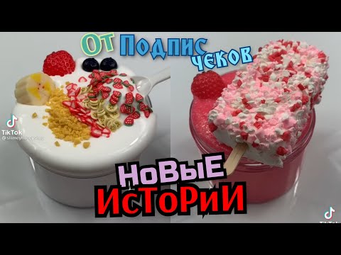 Видео: Страшные Истории из Тик Тока. Слаймы Страшные Истории. Слайм Истории. Слаймы с Историями. Слаймы