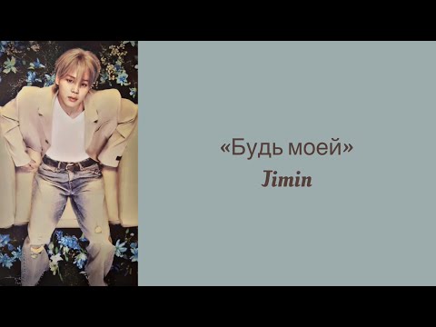 Видео: “Be Mine” Jimin. Russian subtitles. Перевод на русский