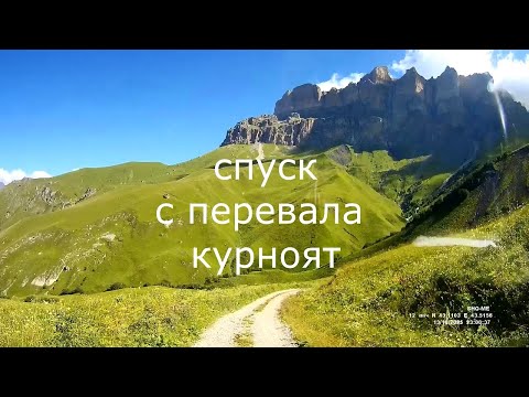 Видео: Спуск с перевала Курноят