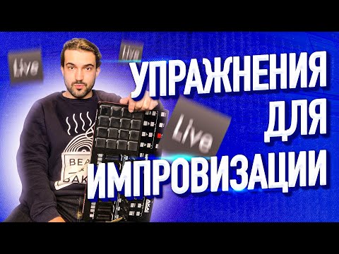 Видео: УРОКИ БИТМЕЙКИНГА: FINGER DRUMMING // САМОЕ ПОЛЕЗНОЕ УПРАЖНЕНИЕ ДЛЯ ИМПРОВИЗАЦИИ