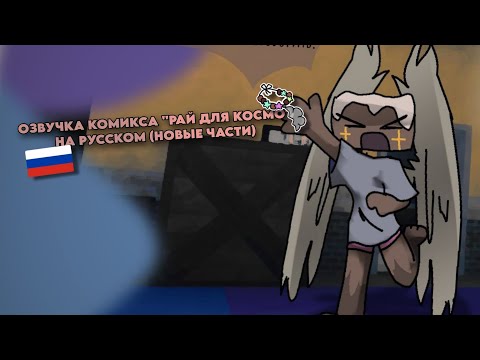 Видео: 🇷🇺 | ОЗВУЧКА КОМИКСА "РАЙ ДЛЯ КОСМО" НА РУССКОМ (НОВЫЕ ЧАСТИ) DANDY'S WORLD