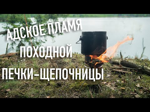 Видео: Турбо-печка PS600Т. Пробуем щепочницу от poshehonstar в походных условиях.