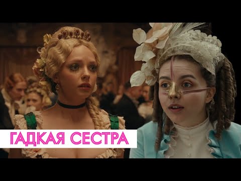 Видео: ОБЗОР НА ФИЛЬМ ГАДКАЯ СЕСТРА