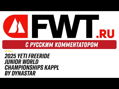 Видео: 2025 YETI Freeride Junior World Championships Kappl by Dynastar   на русском