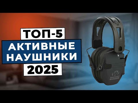 Видео: ТОП-5: Лучшие активные наушники для стрельбы 2025