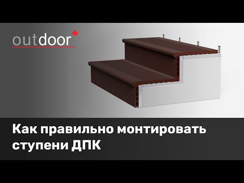 Видео: Как правильно монтировать ступени из ДПК