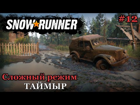 Видео: Финал. Прохождение региона Таймыр на 100%. Часть 12. Сложный режим ► SnowRunner #46