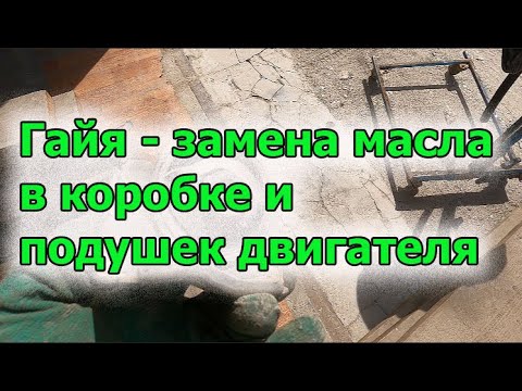 Видео: Гайя замена масла в коробке и подушек двигателя