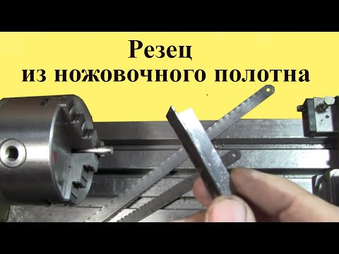 Видео: РЕЗЕЦ из НОЖОВОЧНОГО полотна