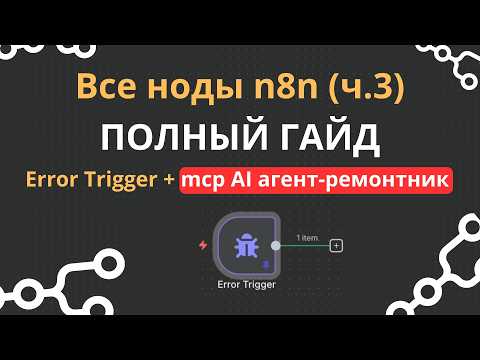Видео: Все ноды n8n: Полный гайд по Error Trigger + AI агент для исправления ошибок в n8n по mcp