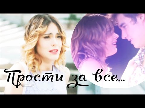 Видео: Леон и Виолетта - Прости за все