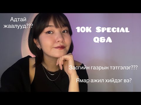 Видео: Q&A | Асуулт хариулт (10k sub special)