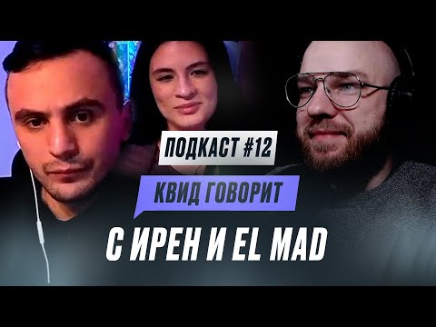 Видео: КВИД ГОВОРИТ С EL MAD и ИРЕН: КОНФЛИКТ С КУБКОМ МЦ, СЛУЖБА В СПЕЦНАЗЕ и МАТЕРИНСТВО / ПОДКАСТ #12
