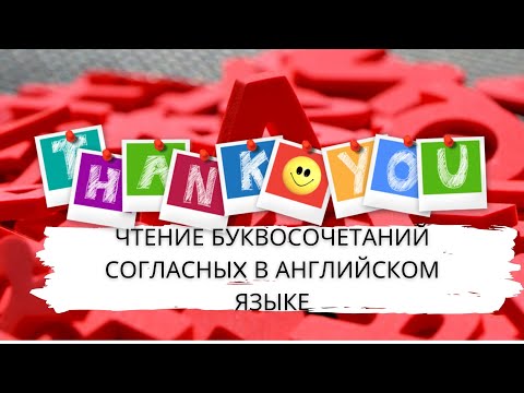 Видео: Чтение буквосочетаний согласныx в английском языке.Английский язык с нуля