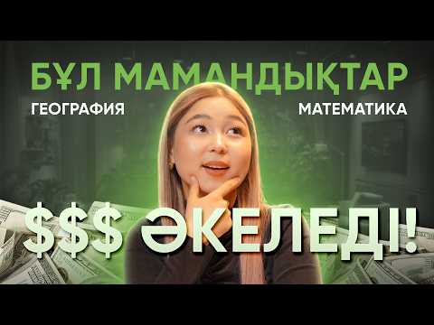 Видео: ГЕОМАТ ТАҢДАП, МИЛЛИОНЕР БОЛ / Топ 5 мощный мамандықтар