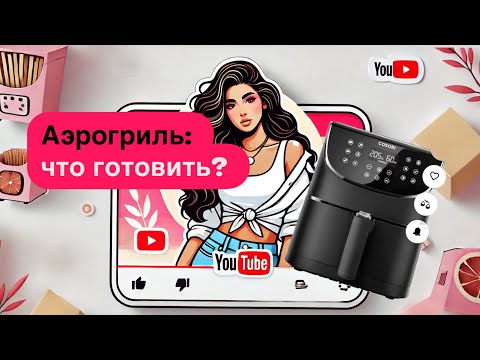 Видео: Топ-блюд, которые получаются ВКУСНО! Или что приготовить в аэрогриле кроме курицы.