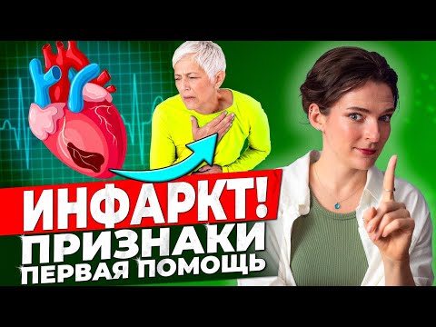 Видео: СИМПТОМЫ ИНФАРКТА || Первая помощь, отличие от инсульта, профилактика сердечного приступа