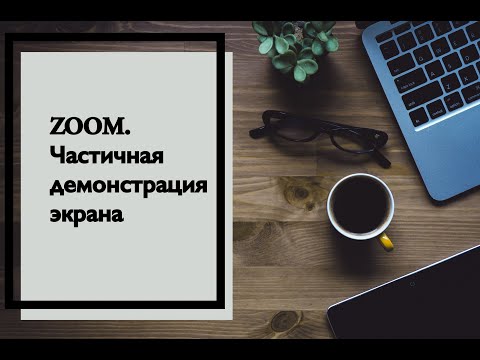 Видео: ZOOM. Частичная демонстрация экрана. Пример ОНЛАЙН урока