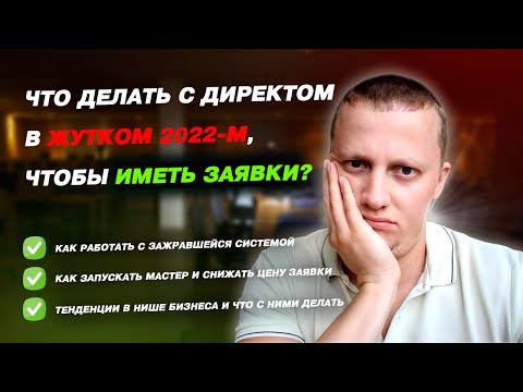 Видео: Реалии Яндекс Директ в 2022: как работать, чтобы иметь ЗАЯВКИ?