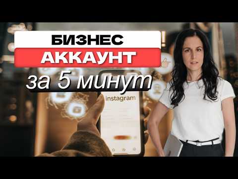 Видео: Как Создать Бизнес-Аккаунт Instagram за 5 Минут в 2025 году!