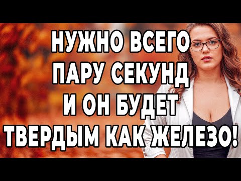 Видео: Нужно Всего Пару Секунд и ОН Будет Как Железо! Волшебный Рецепт.