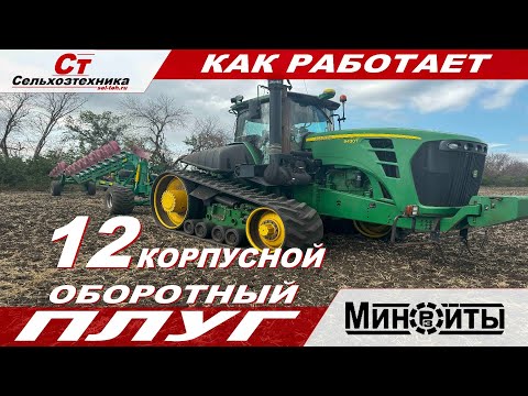 Видео: КАК РАБОТАЕТ ОГРОМНЫЙ 12 КОРПУСНОЙ ОБОРОТНЫЙ ПЛУГ МИНОЙТЫ.