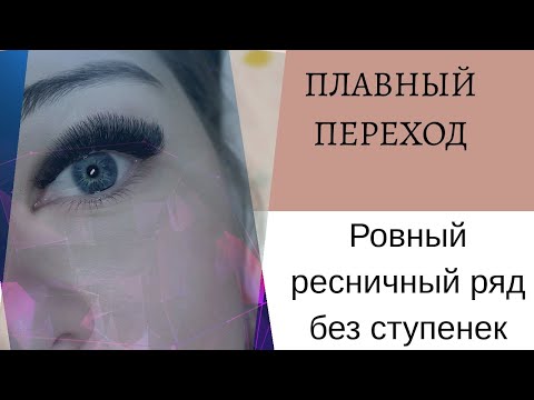 Видео: РОВНЫЙ РЕСНИЧНЫЙ РЯД. ПЛАВНЫЕ ПЕРЕХОДЫ. 2 СПОСОБА ДОБИТЬСЯ ИДЕАЛЬНОЙ РОВНОЙ ЛИНИИ