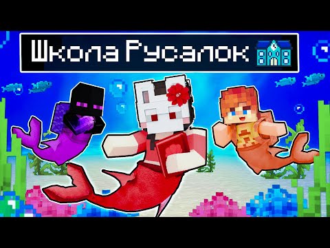 Видео: 😨 Майнкрафт но я ПОПАЛА в ШКОЛУ РУСАЛОК!