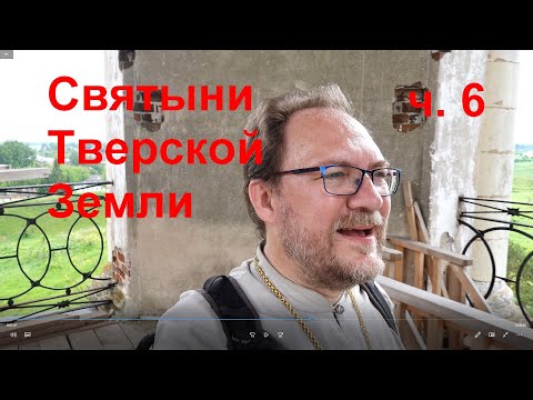 Видео: Святыни Тверской Земли. Часть 6