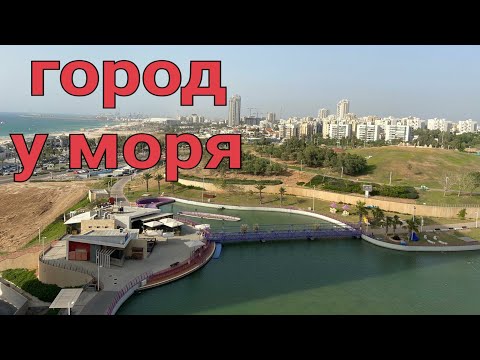 Видео: Израиль. Город Ашдод. Районы, кварталы, жилые массивы.