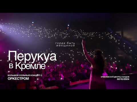 Видео: Перукуа с оркестром в Кремле 2 октября