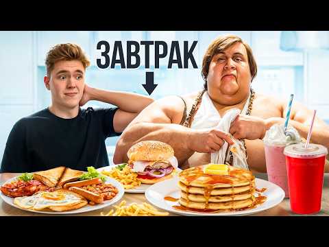 Видео: Я ЕЛ КАК САМЫЙ ТОЛСТЫЙ ЧЕЛОВЕК В МИРЕ 24 ЧАСА!