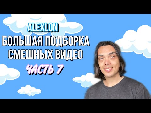 Видео: БОЛЬШАЯ ПОДБОРКА СМЕШНЫХ ВИДЕО (часть 7) - ALEXLON|САМЫЙ СКУЧНЫЙ ЧЕЛОВЕК