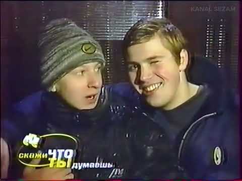 Видео: СТС "Скажи что ты думаешь". Новогодний выпуск (2000-е).