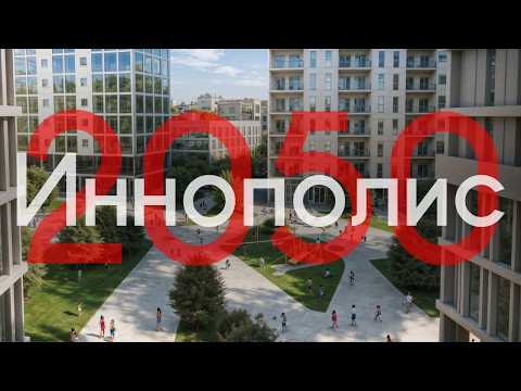 Видео: Иннополис 2050. Обсуждение мастер-плана наукограда к 2050 году