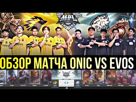 Видео: ONIC vs EVOS — БИТВА MPL Индонезии!