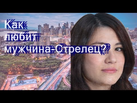 Видео: Как любит мужчина-Стрелец?