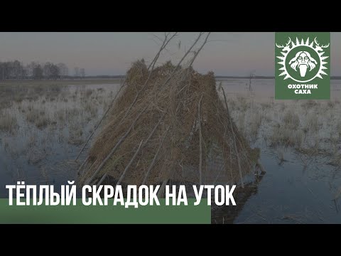 Видео: Тёплый скрадок на уток